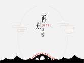 人教统编版高中语文选择性必修下册6.2再别康桥课件