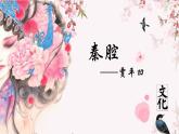 人教統(tǒng)編版高中語(yǔ)文選擇性必修下冊(cè)7.2秦腔課件