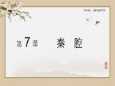 人教統(tǒng)編版高中語(yǔ)文選擇性必修下冊(cè)7.2秦腔ppt課件