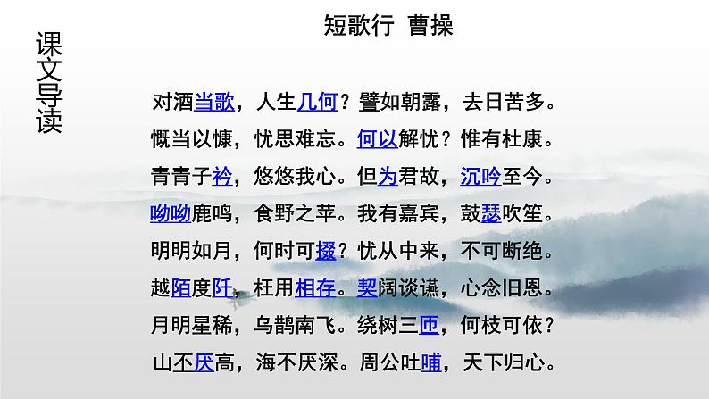 统编版 高一必修上册 第三单元 第七课 7-1短歌行 课件第4页