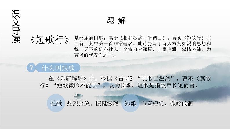 统编版 高一必修上册 第三单元 第七课 7-1短歌行 课件第5页