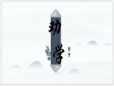 部編版高中語文必修上冊第六單元第10課《勸學(xué)》課件
