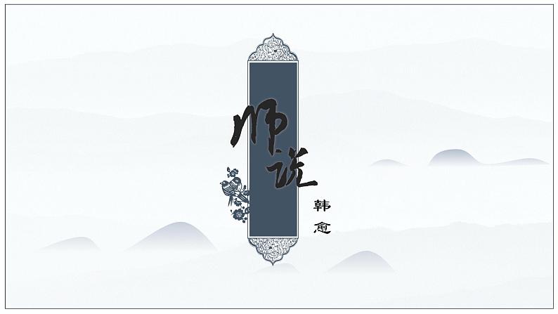 部编版高中语文必修上册第六单元第10课《师说》课件第1页