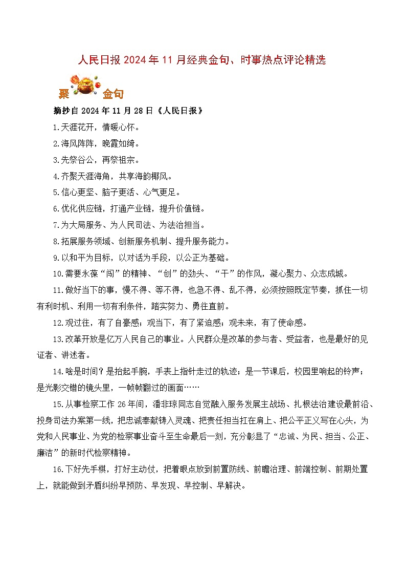 人民日报2024年11月经典金句、时事热点评论精选-备战2025年高考语文写作讲义（全国通用）第1页