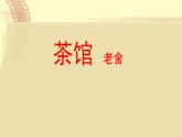 人教統(tǒng)編版高中語(yǔ)文選擇性必修下冊(cè)8茶館（節(jié)選）課件