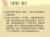 人教統(tǒng)編版高中語(yǔ)文選擇性必修下冊(cè)8茶館（節(jié)選）課件
