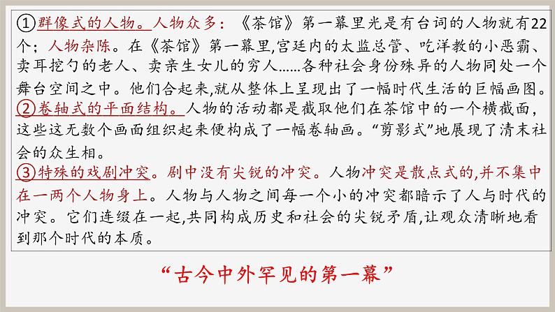 人教统编版高中语文选择性必修下册8茶馆（节选）ppt精品课件第4页