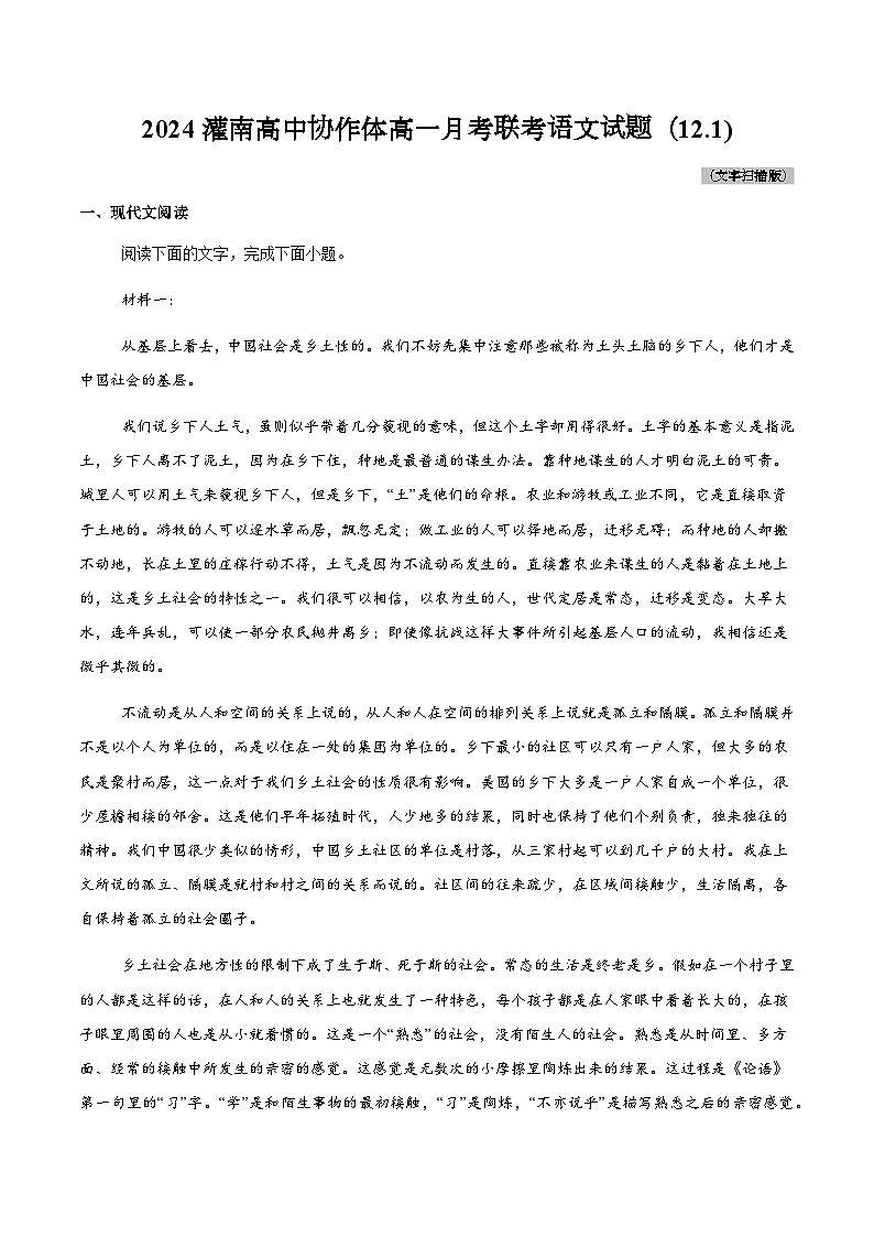 江苏省连云港市灌南县协作体2024-2025学年高一上学期12月月考语文试题第1页