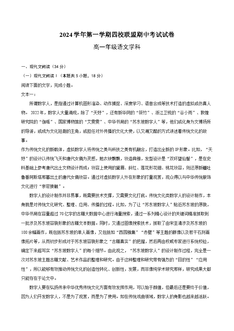 浙江省绍兴市四校2024-2025学年高一上学期期中考试语文试题第1页