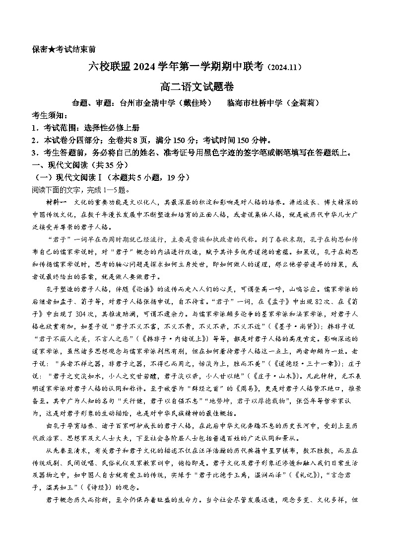 浙江省六校联盟2024—2025学年高二上学期期中联考语文试题第1页