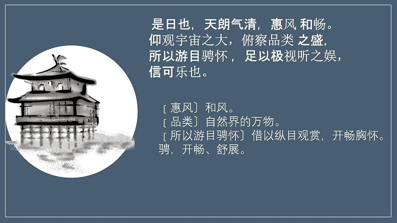 人教统编版高中语文选择性必修下册10.1兰亭集序精品课件第8页