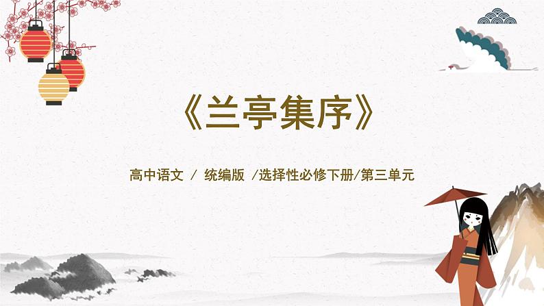 人教统编版高中语文选择性必修下册10.1兰亭集序精品ppt课件第1页