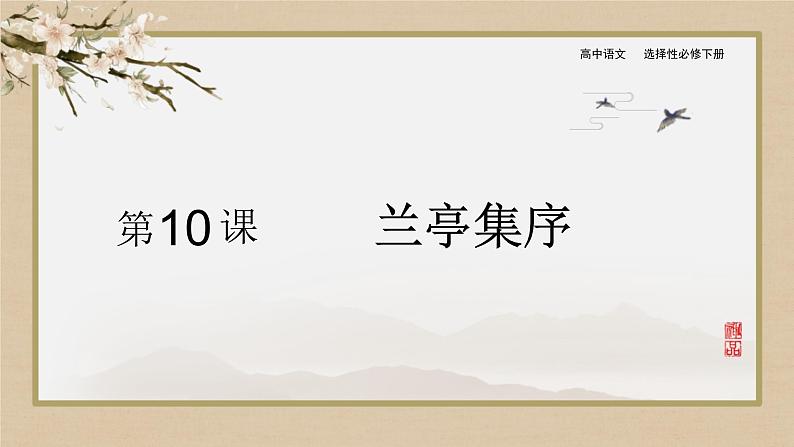 人教统编版高中语文选择性必修下册10.1兰亭集序ppt精品课件第1页