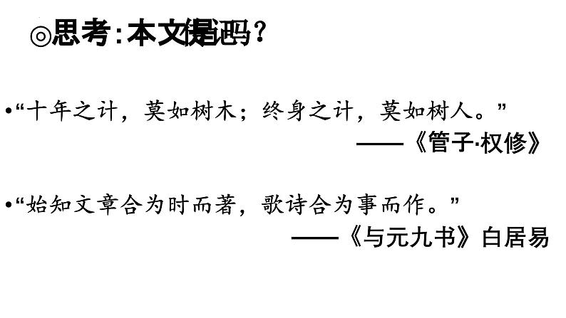 人教统编版高中语文选择性必修下册11种树郭橐驼传课件ppt第2页