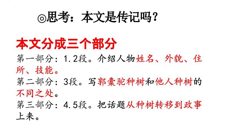 人教统编版高中语文选择性必修下册11种树郭橐驼传课件ppt第6页