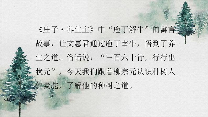 人教统编版高中语文选择性必修下册11种树郭橐驼传精品课件第2页