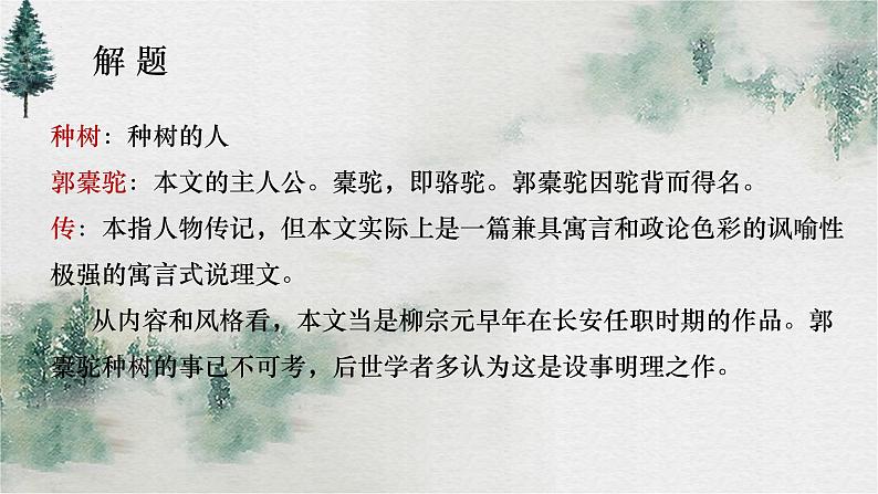 人教统编版高中语文选择性必修下册11种树郭橐驼传精品课件第6页