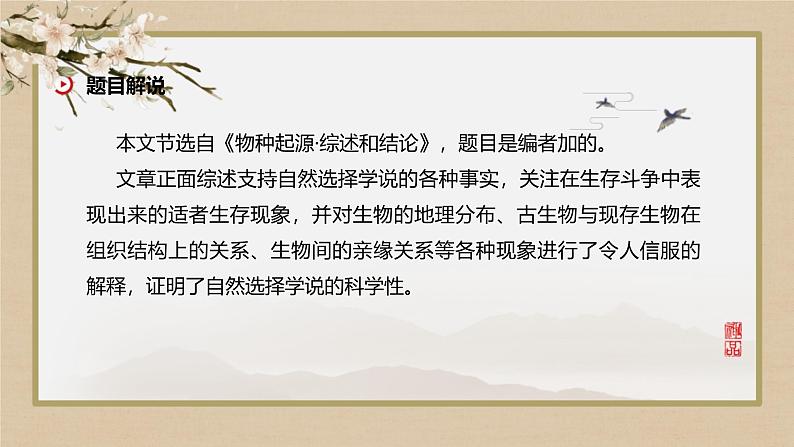 人教统编版高中语文选择性必修下册13.1自然选择的证明课件第4页