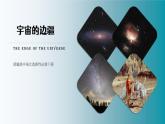 人教统编版高中语文选择性必修下册13.2宇宙的边疆精品课件
