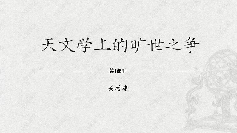 人教统编版高中语文选择性必修下册14天文学上的旷世之争课件第1页