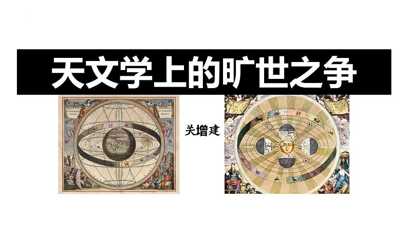 人教统编版高中语文选择性必修下册14天文学上的旷世之争精品课件第1页