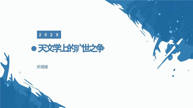 人教统编版高中语文选择性必修下册14天文学上的旷世之争ppt课件第1页