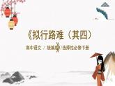 人教统编版高中语文选择性必修下册古诗词诵读-拟行路难（其四）精品ppt课件