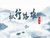 人教统编版高中语文选择性必修下册古诗词诵读-拟行路难（其四）ppt课件