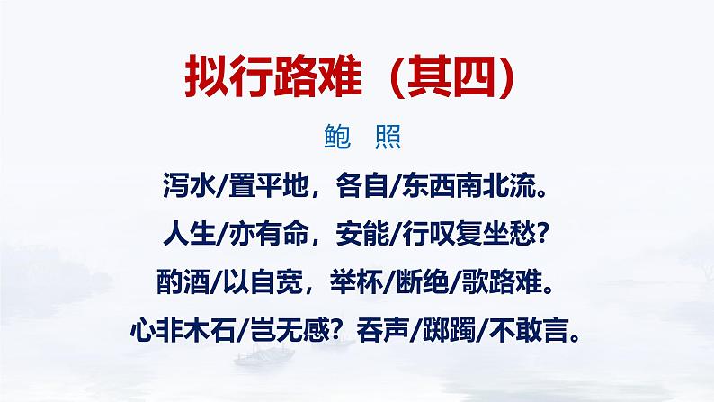 人教统编版高中语文选择性必修下册古诗词诵读-拟行路难（其四）ppt课件第2页