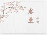人教统编版高中语文选择性必修下册古诗词诵读-客至精品课件