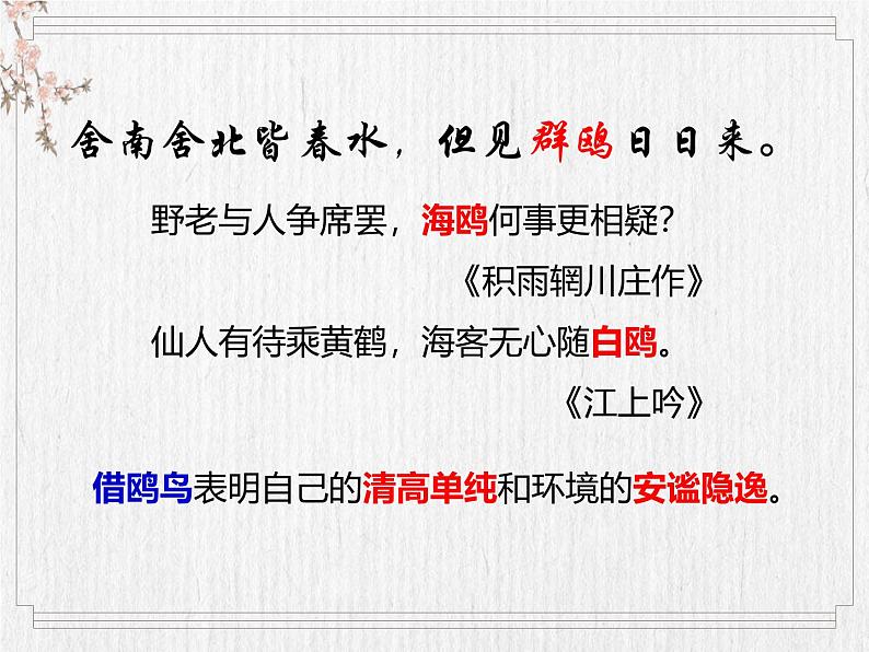 人教统编版高中语文选择性必修下册古诗词诵读-客至精品课件第5页