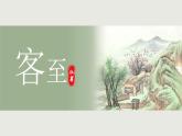 人教统编版高中语文选择性必修下册古诗词诵读-客至ppt课件