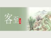 人教统编版高中语文选择性必修下册古诗词诵读-客至ppt课件