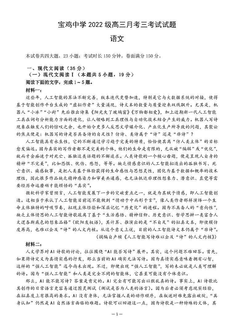 陕西省宝鸡市金台区宝鸡中学2024-2025学年高三上学期12月月考语文试题第1页