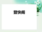 人教统编版高中语文选择性必修下册古诗词诵读-登快阁课件
