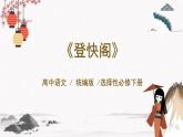 人教统编版高中语文选择性必修下册古诗词诵读-登快阁精品课件