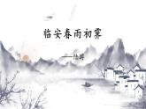 人教统编版高中语文选择性必修下册古诗词诵读-临安春雨初霁课件ppt