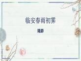 人教统编版高中语文选择性必修下册古诗词诵读-临安春雨初霁ppt课件