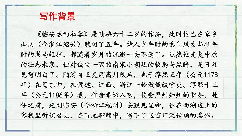 人教统编版高中语文选择性必修下册古诗词诵读-临安春雨初霁ppt课件第5页