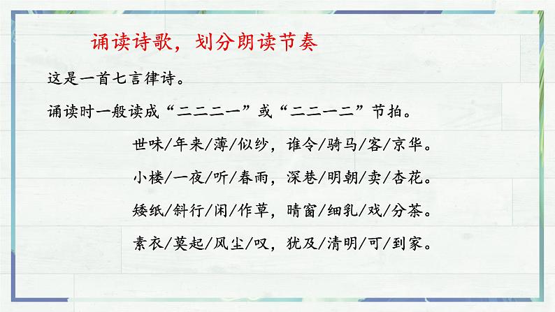 人教统编版高中语文选择性必修下册古诗词诵读-临安春雨初霁ppt课件第6页