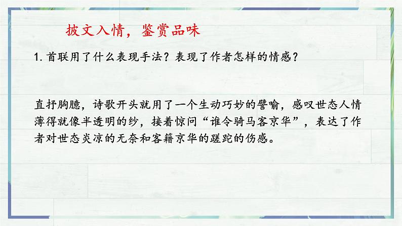 人教统编版高中语文选择性必修下册古诗词诵读-临安春雨初霁ppt课件第7页