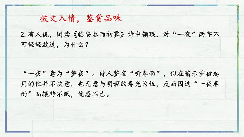 人教统编版高中语文选择性必修下册古诗词诵读-临安春雨初霁ppt课件第8页