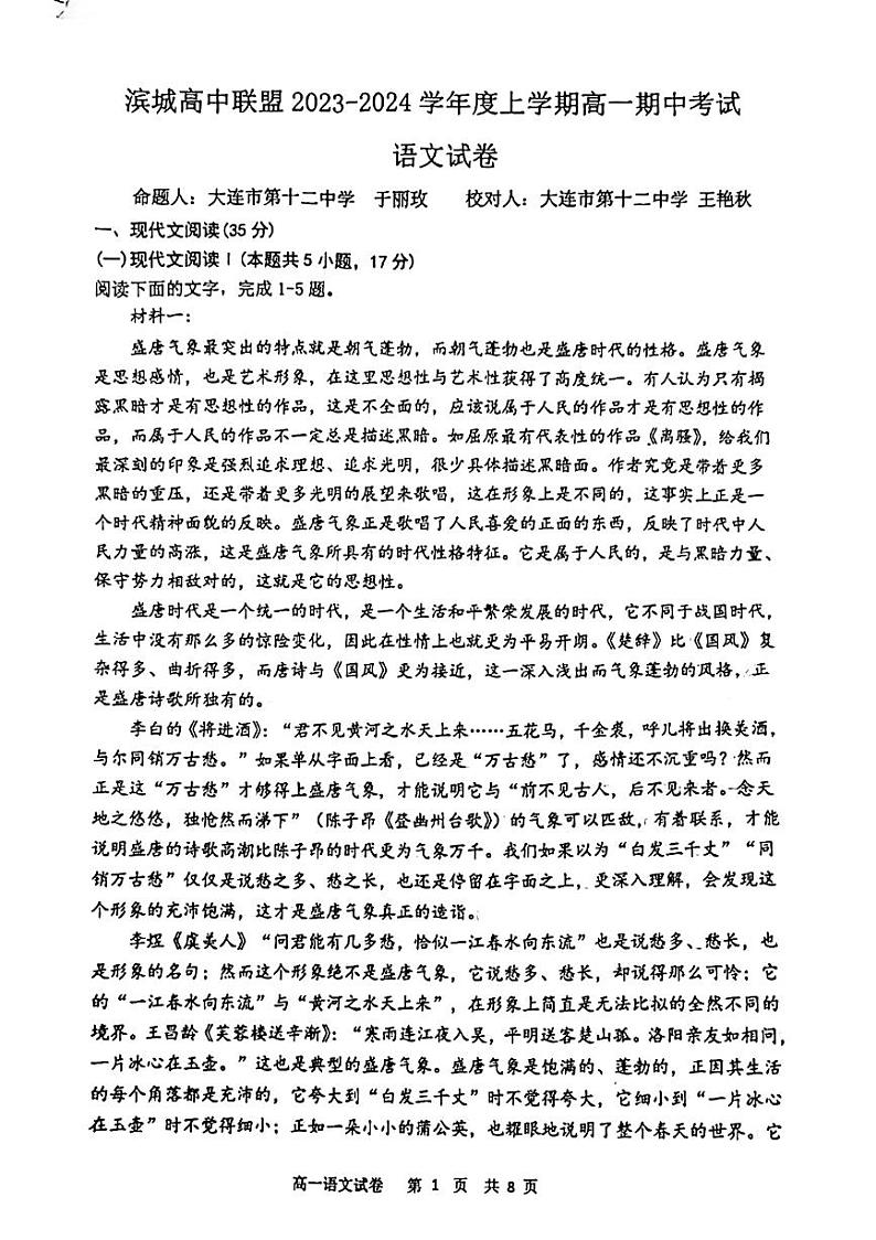 辽宁省滨城市2023_2024学年高一语文上学期期中试题pdf第1页