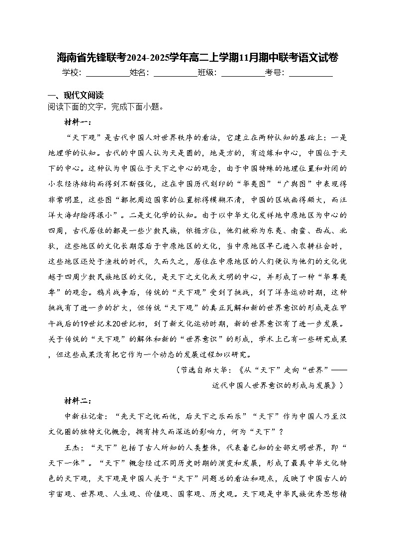 海南省先锋联考2024-2025学年高二上学期11月期中联考语文试卷(含答案)第1页