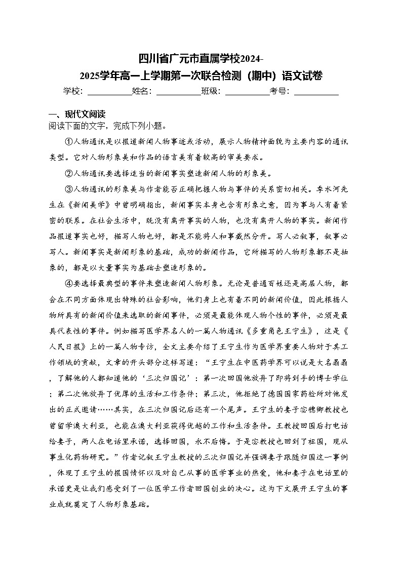 四川省广元市直属学校2024-2025学年高一上学期第一次联合检测（期中）语文试卷(含答案)第1页