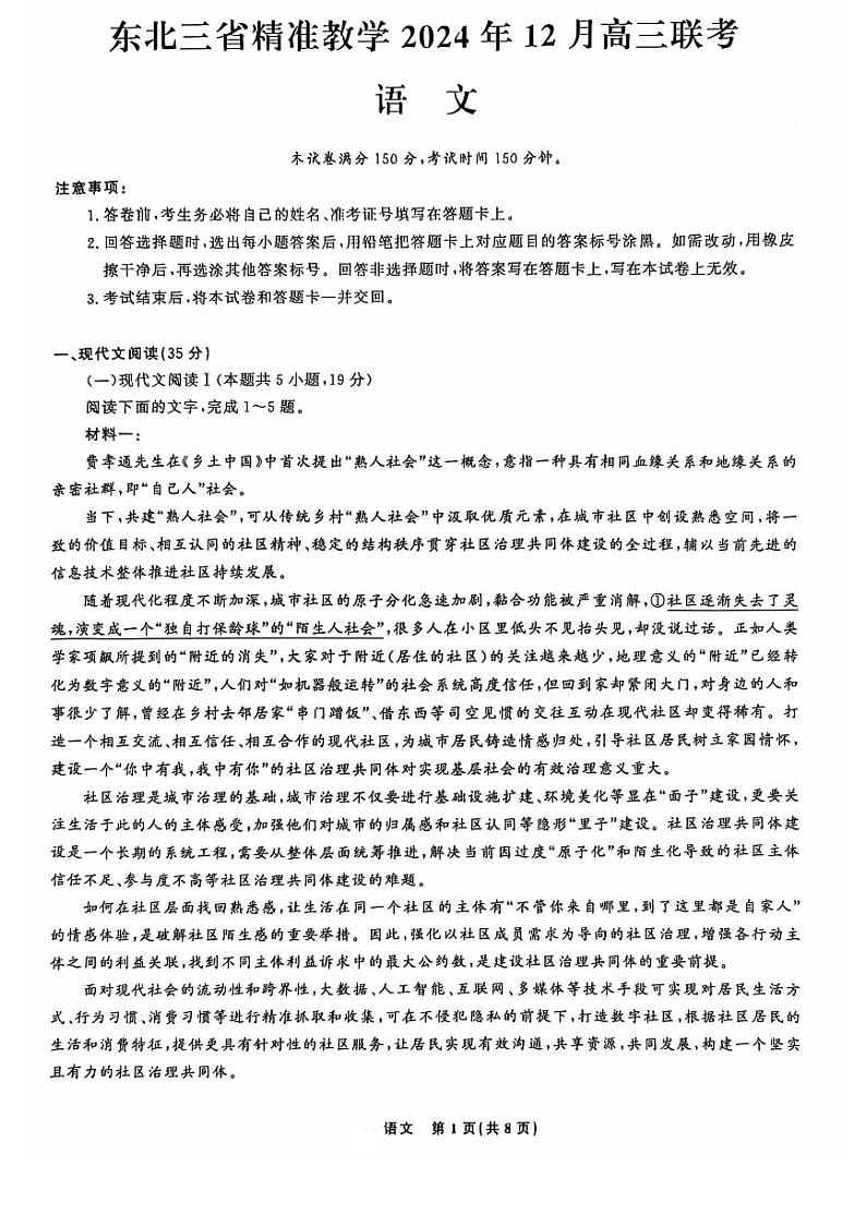 东北三省精准教学2024年12月高三联考语文试卷 (1)第1页