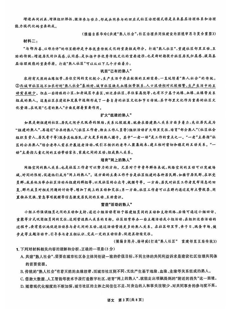 东北三省精准教学2024年12月高三联考语文试卷 (1)第2页