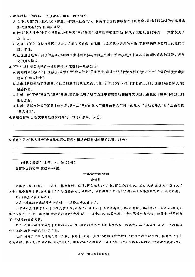 东北三省精准教学2024年12月高三联考语文试卷 (1)第3页