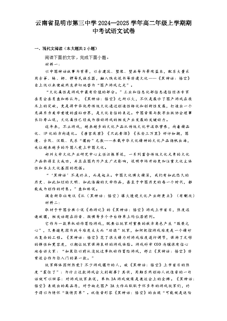 云南省昆明市第三中学2024—2025学年高二年级上学期期中考试语文试卷第1页