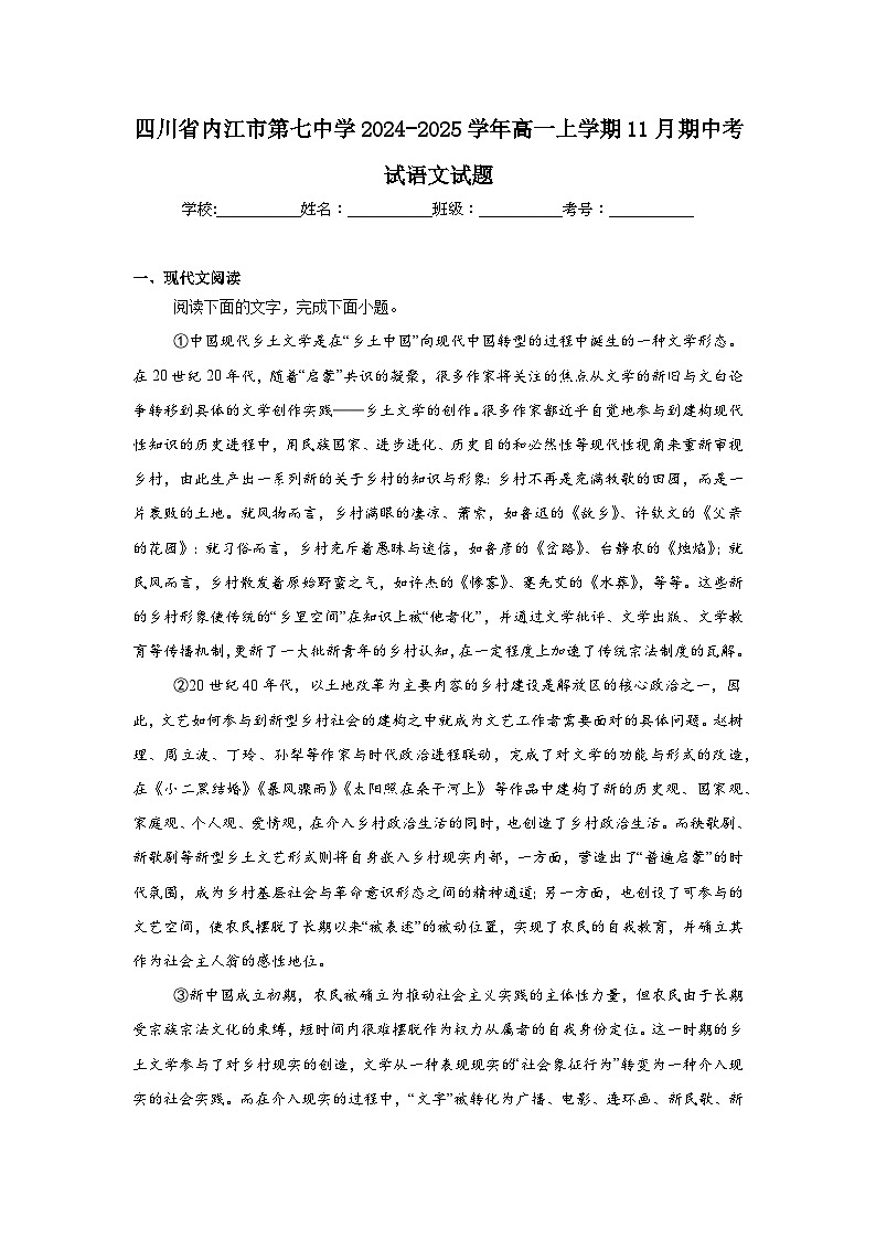 四川省内江市第七中学2024-2025学年高一上学期11月期中考试语文试题第1页